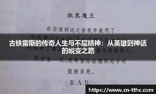 古铁雷斯的传奇人生与不屈精神：从英雄到神话的蜕变之路