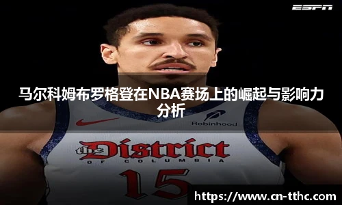 马尔科姆布罗格登在NBA赛场上的崛起与影响力分析