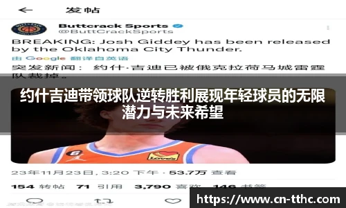 约什吉迪带领球队逆转胜利展现年轻球员的无限潜力与未来希望