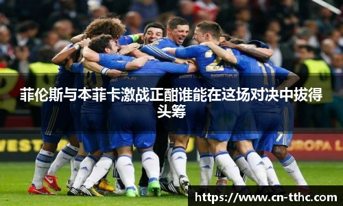 菲伦斯与本菲卡激战正酣谁能在这场对决中拔得头筹