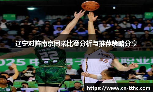 辽宁对阵南京同曦比赛分析与推荐策略分享