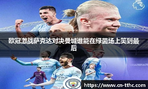 欧冠激战萨克达对决曼城谁能在绿茵场上笑到最后