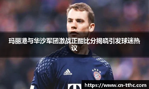 玛丽港与华沙军团激战正酣比分揭晓引发球迷热议